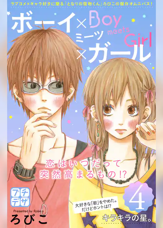ボーイ×ミーツ×ガール　プチデザ