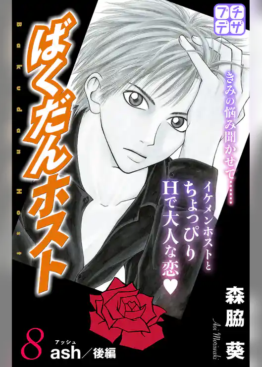 ばくだんホスト　プチデザ