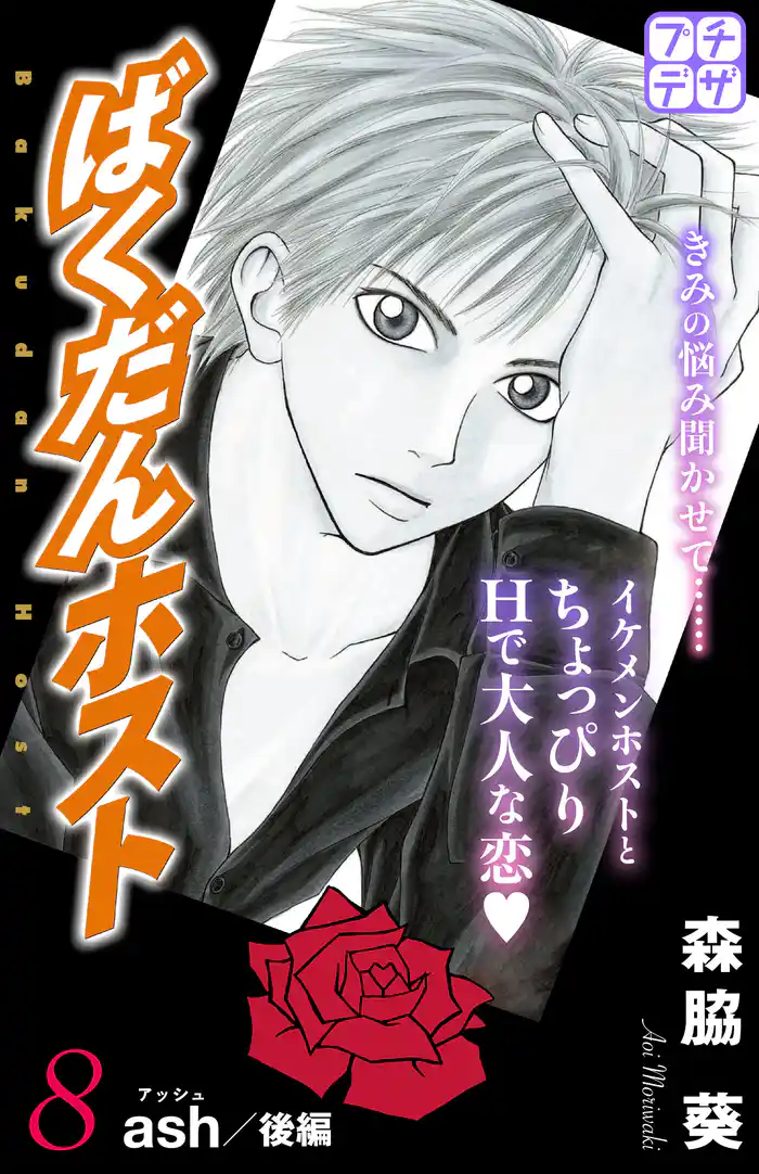 ばくだんホスト プチデザ(8)