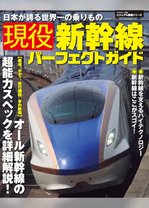 現役新幹線パーフェクトガイド