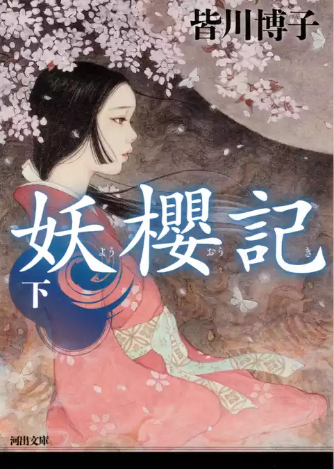 妖櫻記