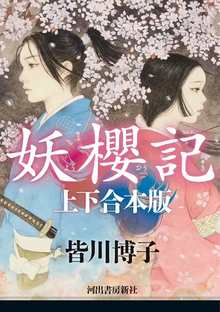 妖櫻記 上下合本版