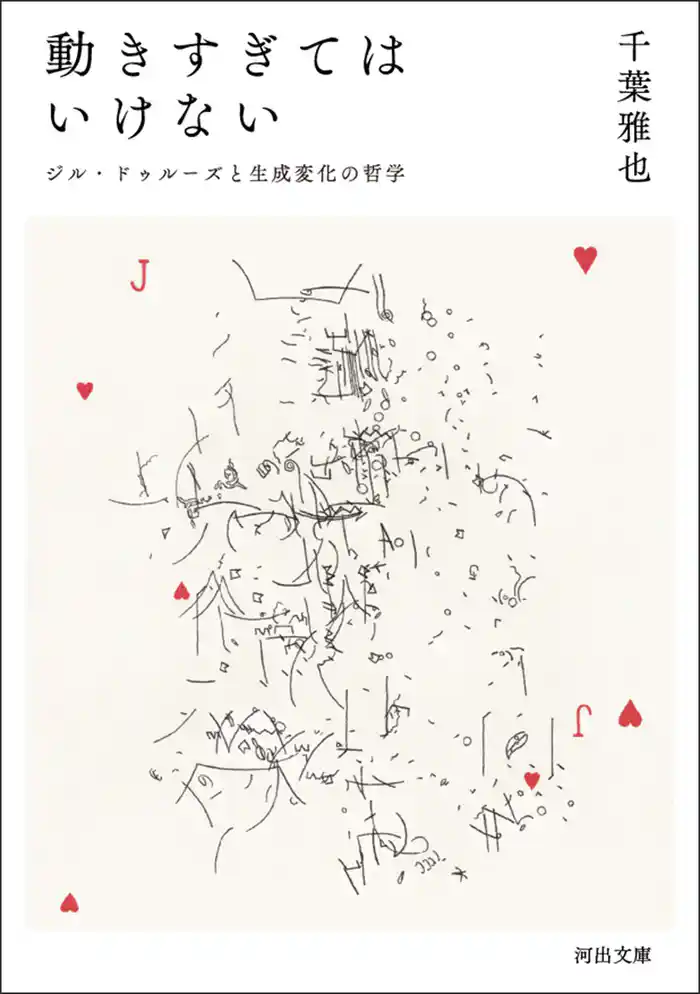 動きすぎてはいけない　ジル・ドゥルーズと生成変化の哲学