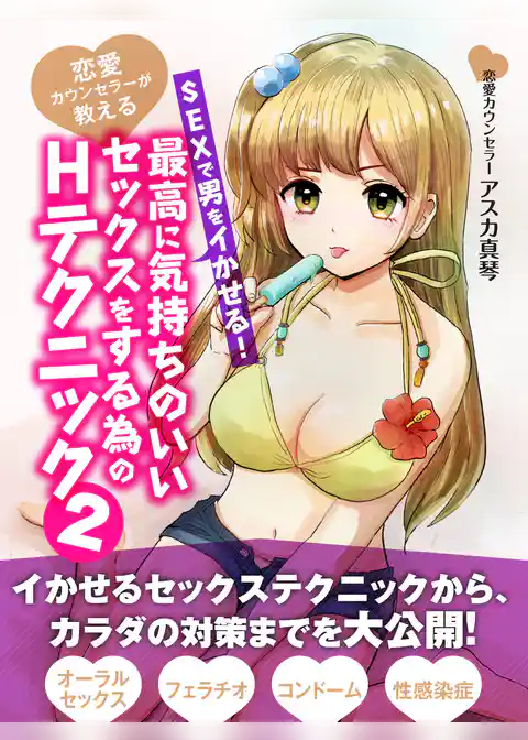 恋愛カウンセラーが教える　SEXで男をイかせる！最高に気持ちのいいセックスをする為のHテクニック２
