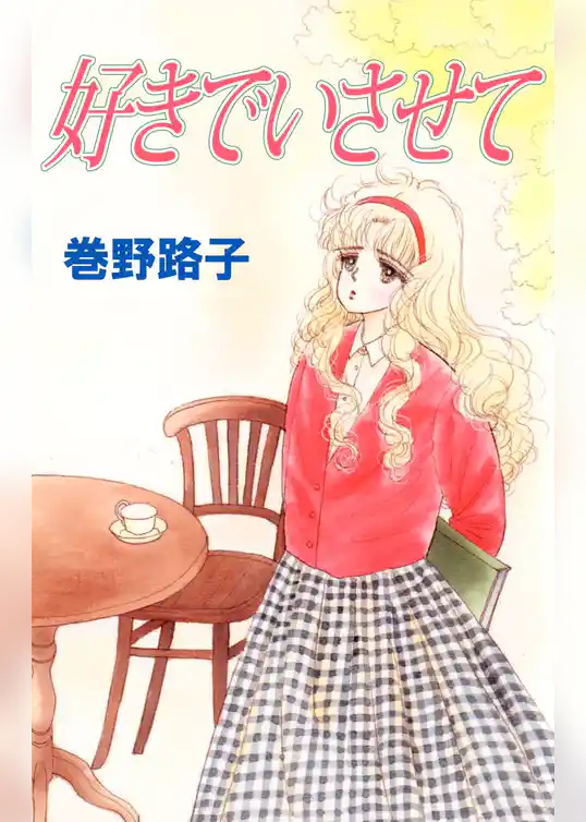 好きでいさせて