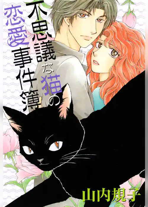 不思議な猫の恋愛事件簿