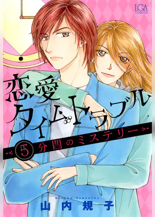 恋愛タイムトラブル～５分間のミステリー～