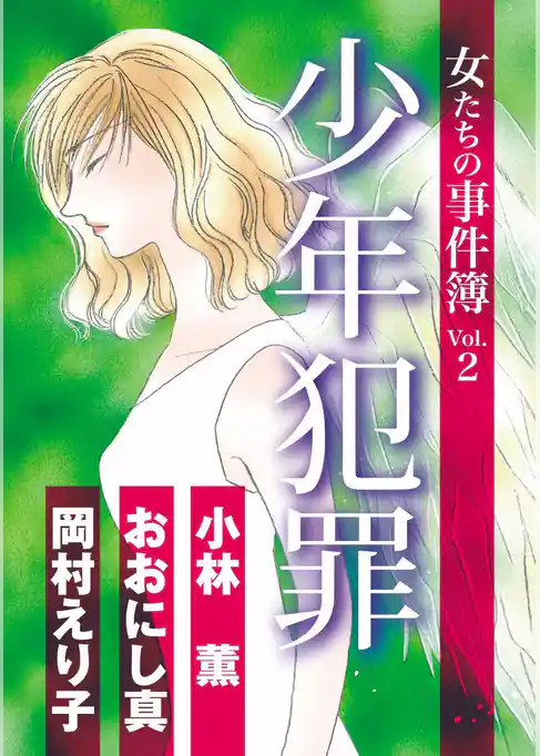 女たちの事件簿Ｖｏｌ．２　少年犯罪