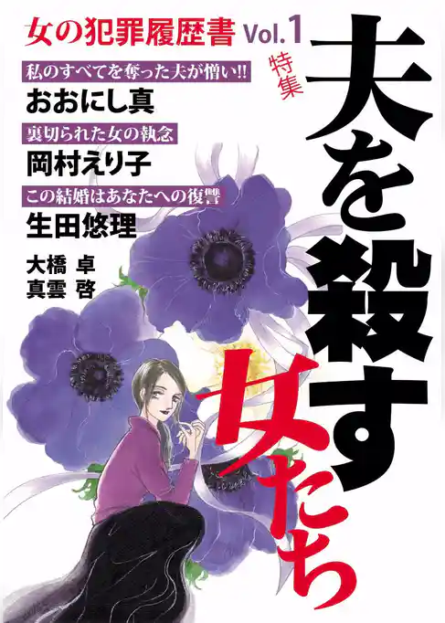 女の犯罪履歴書Ｖｏｌ．１　夫を殺す女たち