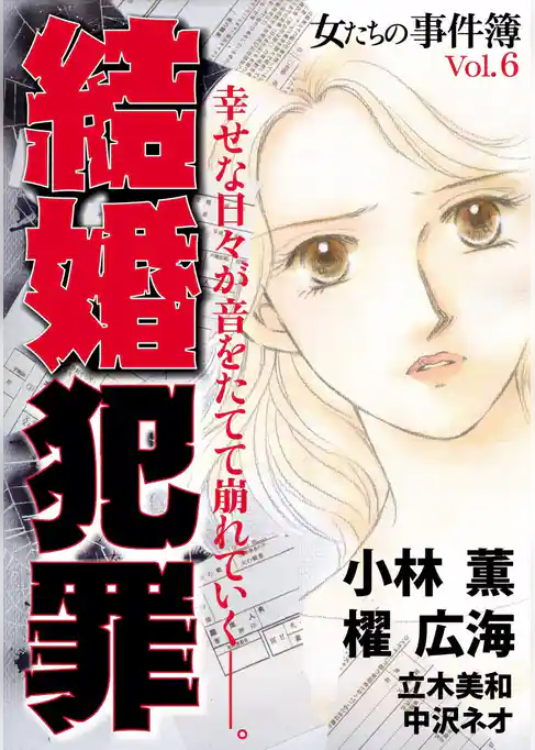 女たちの事件簿Ｖｏｌ．６　結婚犯罪