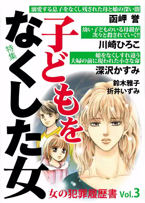 女の犯罪履歴書Ｖｏｌ．３　子どもをなくした女