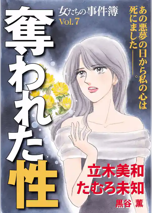 女たちの事件簿Ｖｏｌ．７　奪われた性