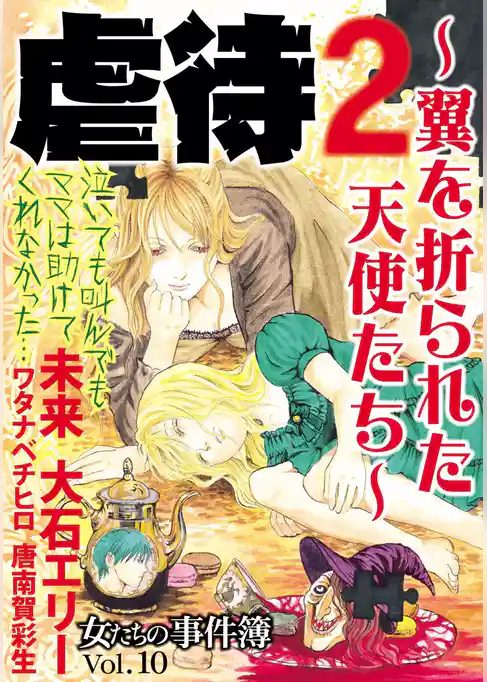 女たちの事件簿Ｖｏｌ．１０　虐待２～翼を折られた天使たち～