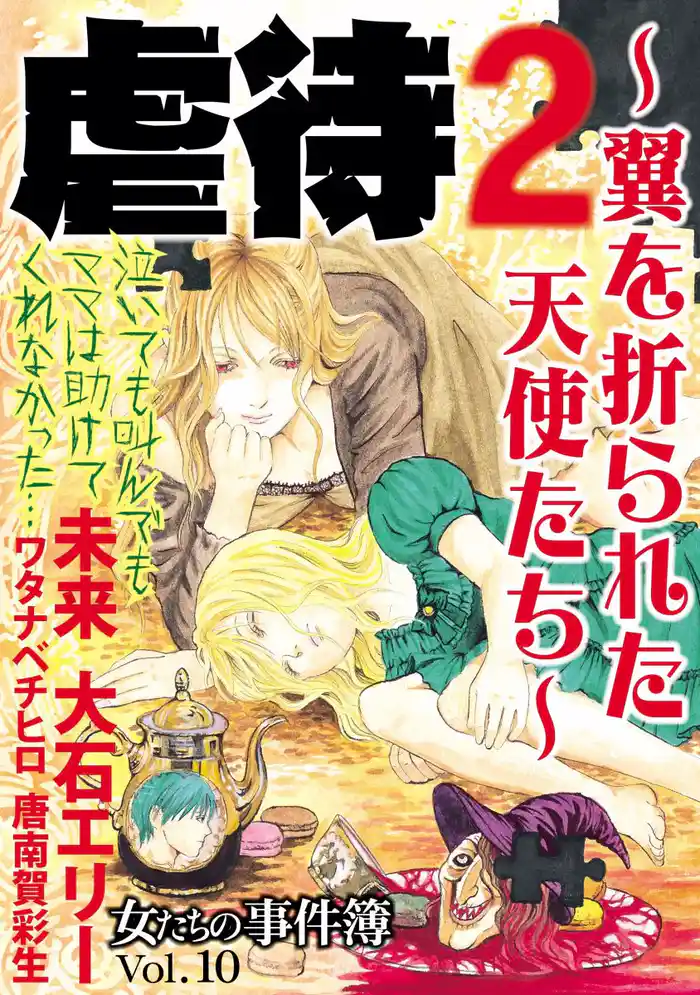 女たちの事件簿Ｖｏｌ．１０　虐待２～翼を折られた天使たち～