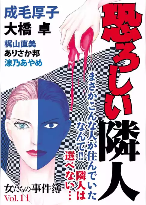 女たちの事件簿Ｖｏｌ．１１　恐ろしい隣人