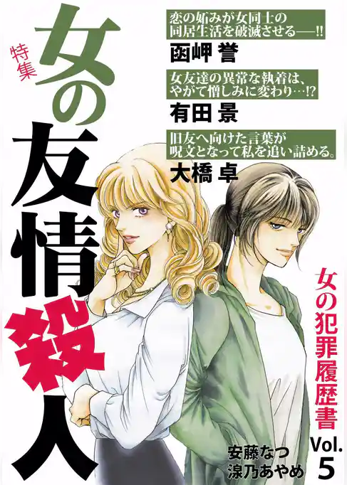 女の犯罪履歴書Ｖｏｌ．５　女の友情殺人
