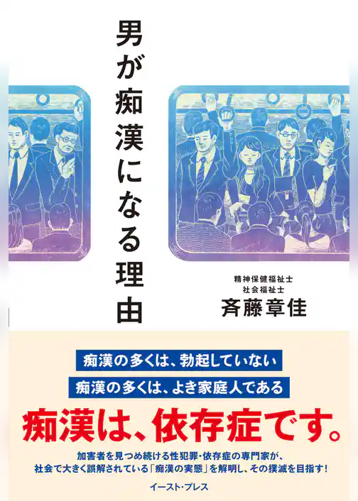 男が痴漢になる理由