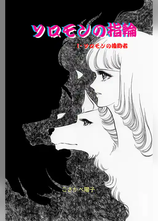 ソロモンの指輪