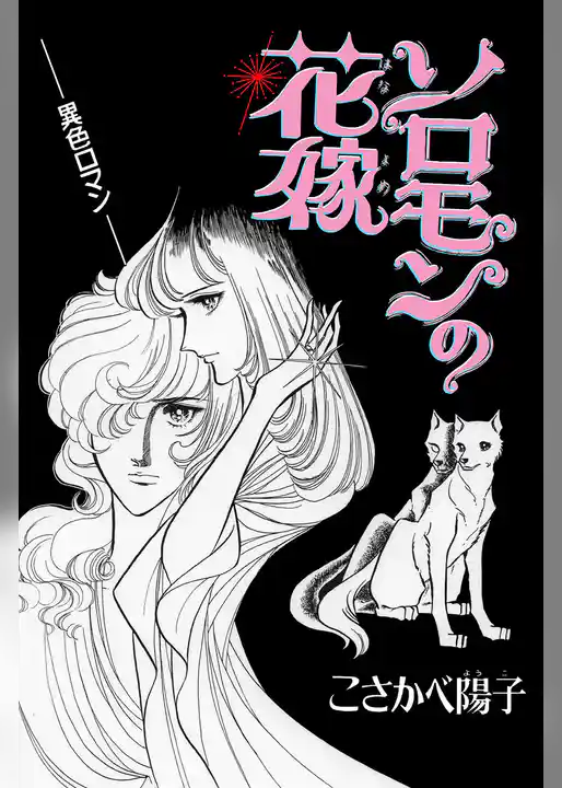 ソロモンの花嫁