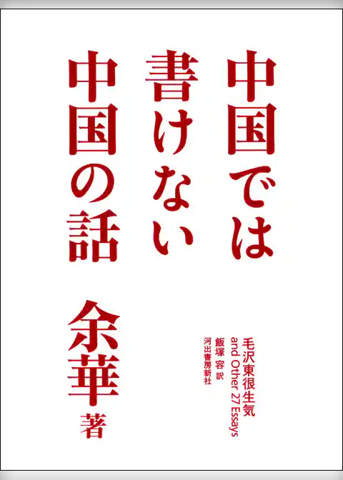 中国では書けない中国の話