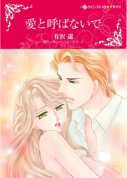 愛と呼ばないで