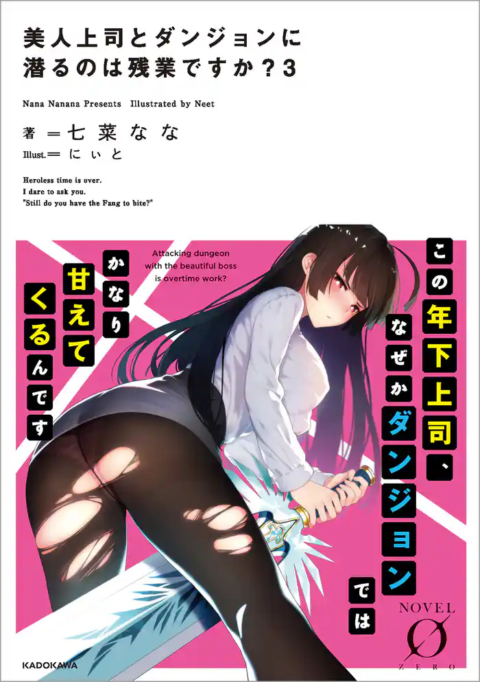 美人上司とダンジョンに潜るのは残業ですか? 3