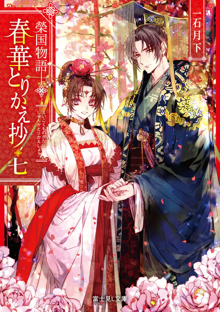 榮国物語 春華とりかえ抄 七