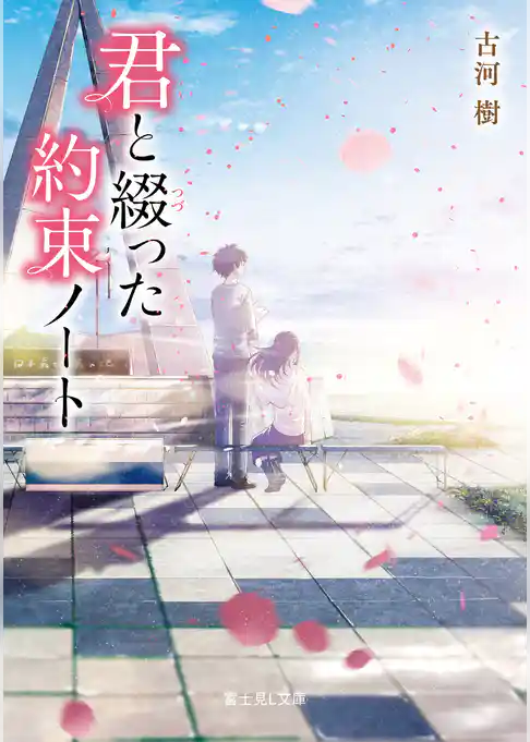 君と綴った約束ノート