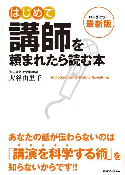 最新版 はじめて講師を頼まれたら読む本