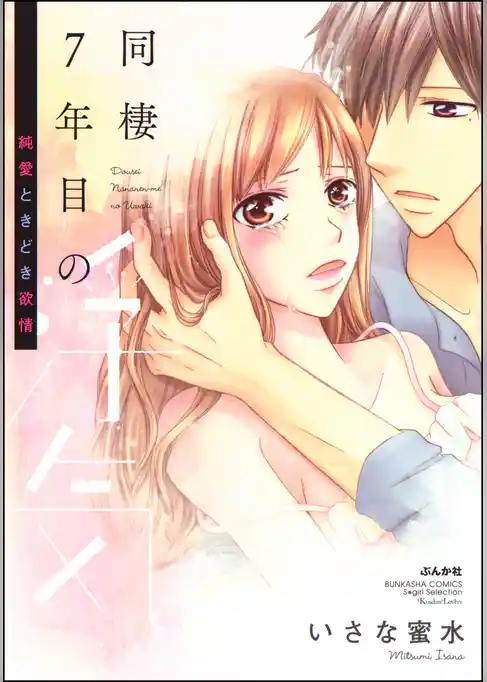 同棲7年目の浮気 純愛ときどき欲情