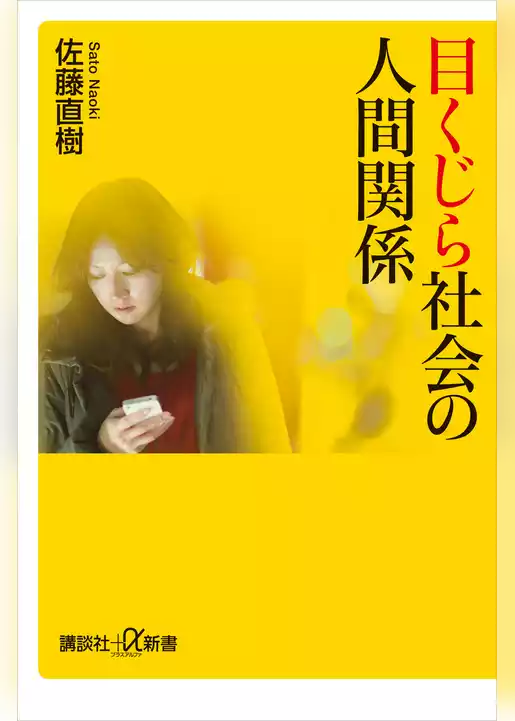 目くじら社会の人間関係