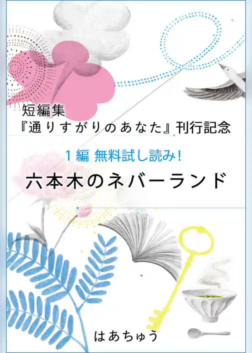 『通りすがりのあなた』刊行記念　無料試し読み！「六本木のネバーランド」