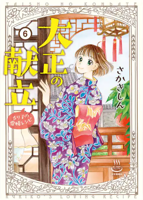 大正の献立 るり子の愛情レシピ