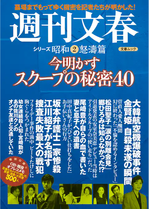 今明かすスクープの秘密40　週刊文春　シリーズ昭和（２）怒濤篇