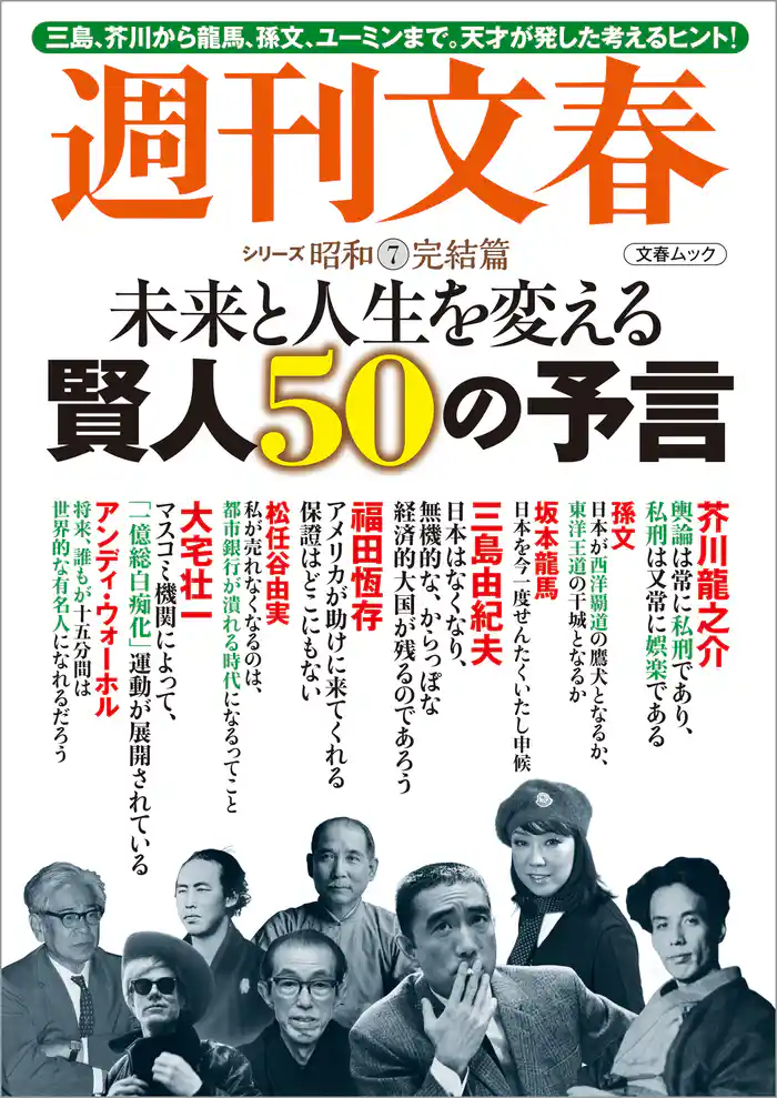 未来と人生を変える賢人50の予言 週刊文春 シリーズ昭和(7)完結篇