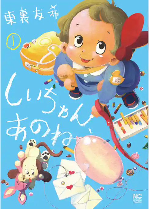 しいちゃん、あのね