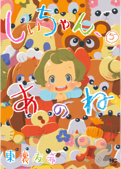 しいちゃん、あのね