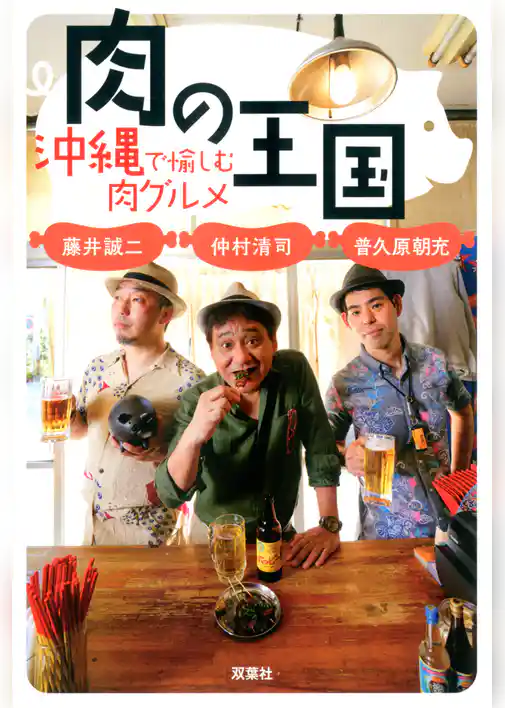 肉の王国　沖縄で愉しむ肉グルメ