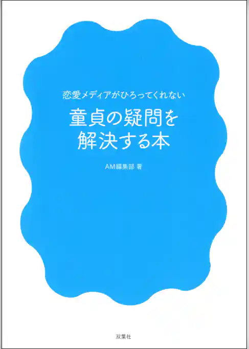 恋愛メディアがひろってくれない 童貞の疑問を解決する本