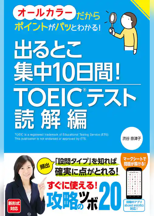 出るとこ集中10日間！ TOEIC(R)テスト 読解編