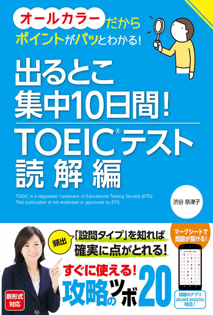 出るとこ集中10日間! TOEIC(R)テスト 読解編