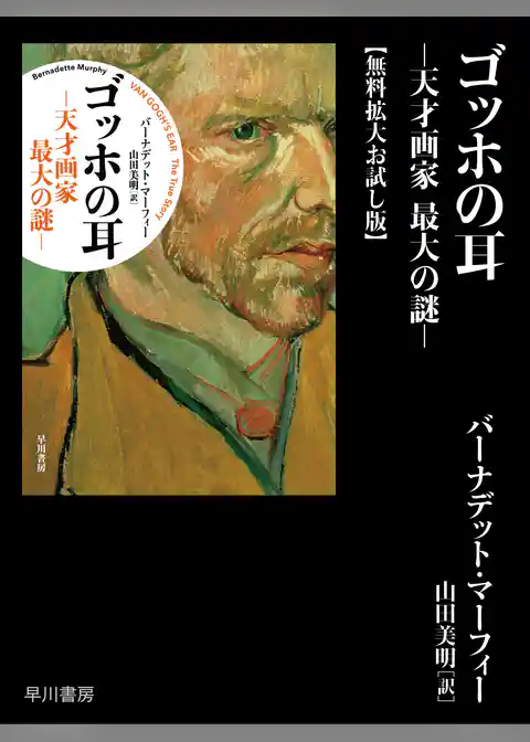 ゴッホの耳　─天才画家 最大の謎─【無料拡大お試し版】