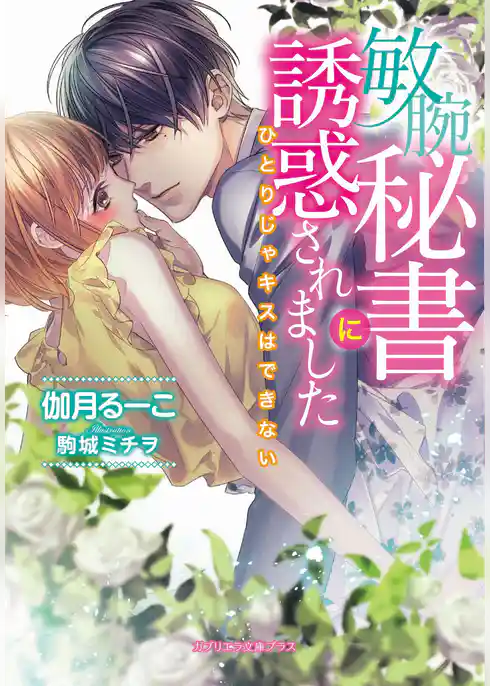 敏腕秘書に誘惑されました ひとりじゃキスはできない