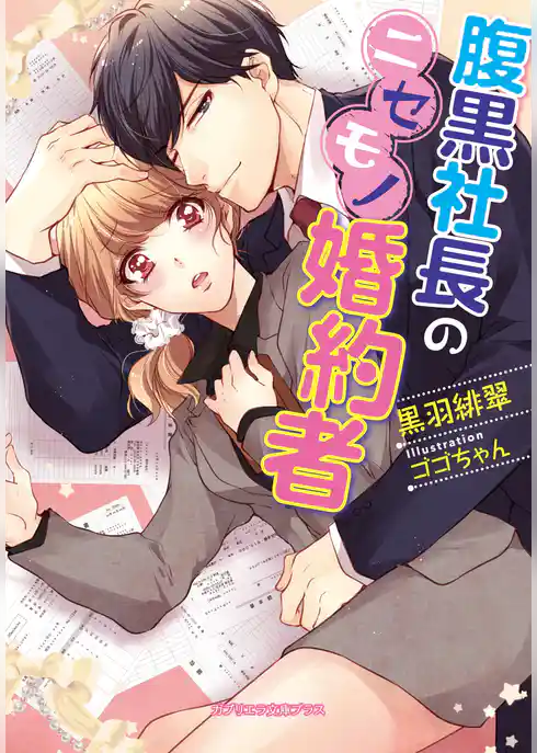 腹黒社長のニセモノ婚約者