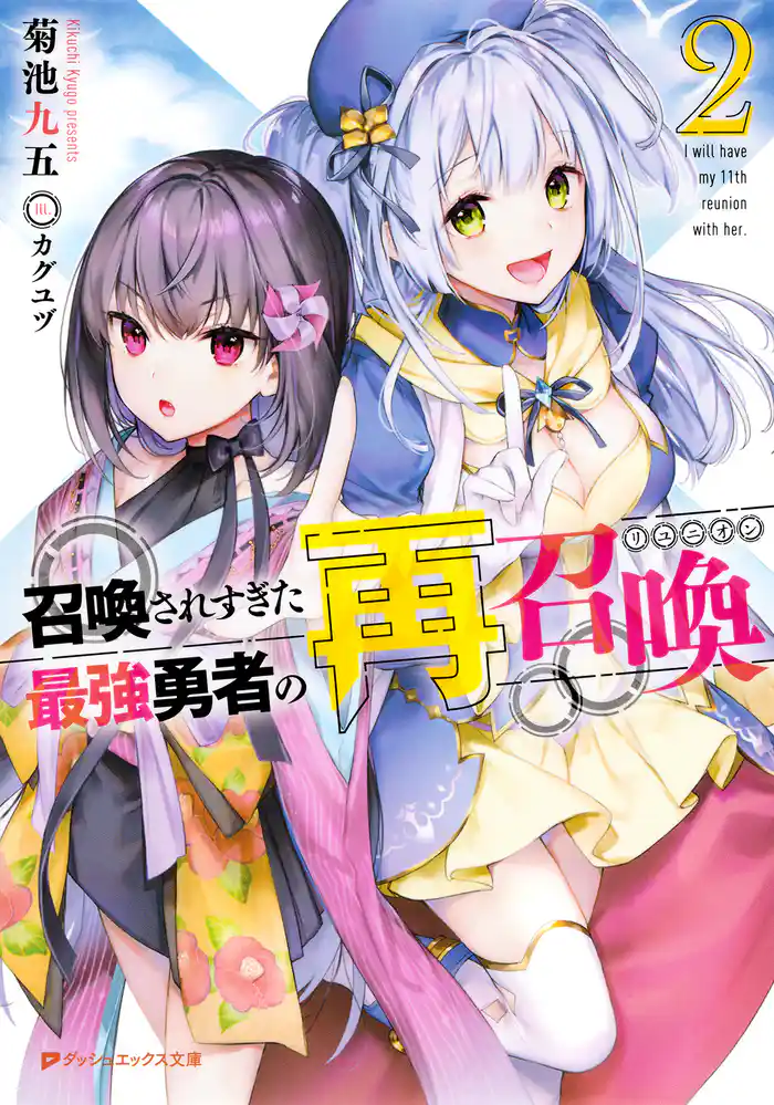 召喚されすぎた最強勇者の再召喚(リユニオン) 2