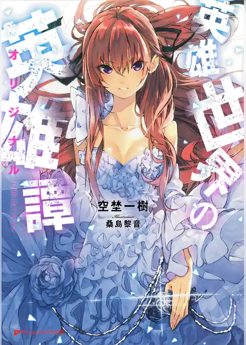 英雄世界の英雄譚（オリジナル）