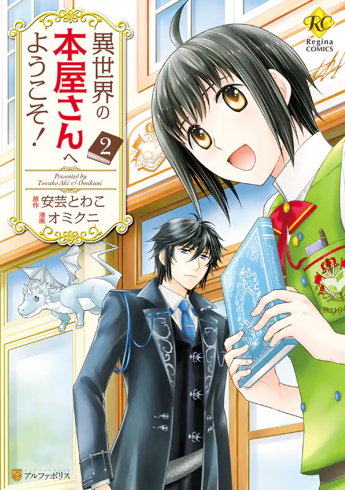 異世界の本屋さんへようこそ!2