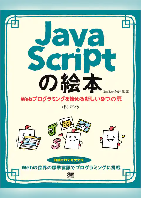 JavaScriptの絵本 第2版 Webプログラミングを始める新しい9つの扉