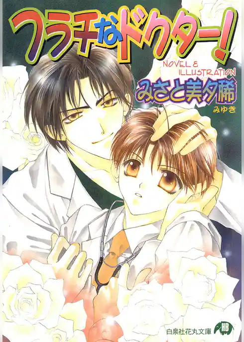 フラチなドクター！【イラスト入り】