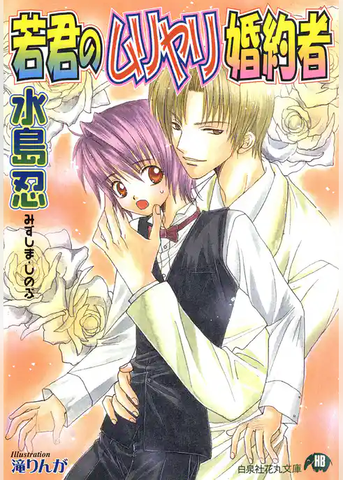 若君のムリヤリ婚約者